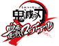 鬼滅の刃 血風剣戟ロワイアル