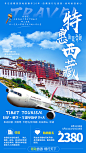西藏旅游海报 微信广告海报图