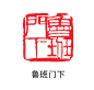 印章1-77