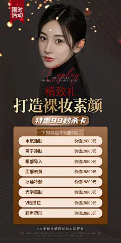 海报 医美 皮肤 整形  活动 促销 