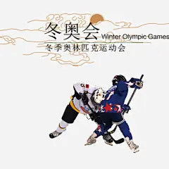 彩色简约装饰冬奥会高清素材 体育运动 冬奥会 竞争拼搏 装饰图 设计图 金色祥云 免抠png 设计图片 免费下载