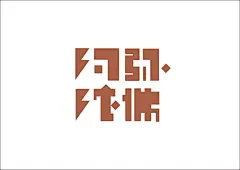 字体集2-插画海报-贵州上行设计品牌顾问