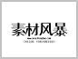 叶根友阁宋扬行字体下载草书字体 手写字体 在线字体 中文字体 字体库 免费 叶根友字体 字体设计网 行书字体 字体安装 叶根友阁宋扬行字体打包下载 艺术字体在线生成 设计 书法字体 艺术字体 pop字体 字体大全 
将字体文件复制到C: Windows Fonts文件夹即可完成安装（Win7用户可直接右键选择“安装”菜单进行安装）http://www.sucaifengbao.com/fonts/yegenyouzitixiazai/