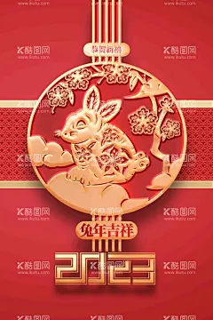 兔年海报  - 源文件下载【酷图网】兔年海报,2023,新年,春节,锦鲤,灯笼,兔子,新年海报,2023年海报,2023年展板,2023年背景,2023年促销,2023年贺卡,2023年封面,2023年广告,2023年活动,2023年地贴,2023年吊旗,2023年宣传画,中国结,福兔贺新春,2023年春节,兔年,福袋,祥云,兔年剪纸,