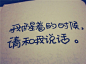 无厘头梦游。、文字、不知所谓、如果你懂、字、字字、如果我醒了、你还是让我睡着吧、名言、雯雯 妈妈 傻 爱 又别扭、钢笔字、手写、经典