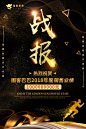 黑色时尚大气战报海报
