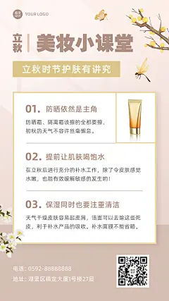 8.7立秋护肤知识排版风简约科普