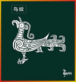 鸟纹