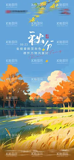 秋分节气手绘海报  - 源文件下载【酷图网】海报,二十四节气,秋分,落叶,桂花,秋天,景色,插画风,
