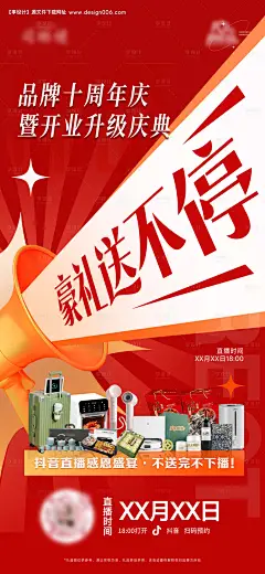 源文件下载【周年庆直播礼品海报】编号：72500026318151153