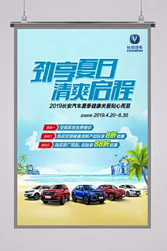 长安汽车夏日优惠海报