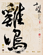 十二时辰 黑米字体设计 ---中国传统系列-古田路9号-品牌创意版权保护平台