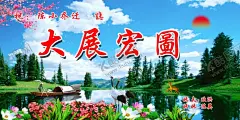 大展宏图 【酷图网】大展宏图匾,山水,壁画,彩绘,油画,墙纸,海报,挂画,风景,创意,山河