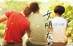 女朋友桌面壁纸【《女朋友＊男朋友》影视电脑桌面壁纸】-电脑桌面壁纸下载 图片 背景 墙纸
