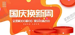 国庆促销 【酷图网】国庆节,国庆节促销,国庆节海报,国庆节快乐,国庆,国庆节背景,国庆节展板,国庆节广告,国庆节吊旗,国庆节易拉宝,国庆节活动,国庆节日,国庆促销,国庆节模板,国庆节特惠,国庆商场活动,十一国庆节,国庆节素材,国庆节图片,国庆节展架,欢度国庆,中秋国庆