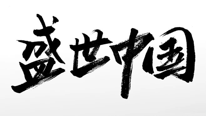 原创毛笔字盛世中国毛笔字-花瓣网