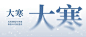 大寒节气冬天蓝色大字公众号首图