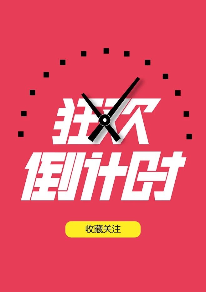 淘宝天猫电商京东网店 双11双十一来了来啦 活动促销专题页面海报设计 狂欢倒计时字体创意设计