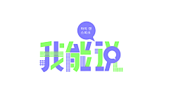 Jian_fo采集到字体设计