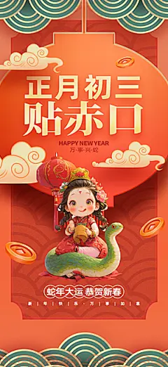 蛇年新年春节民俗年俗除夕节日活动宣传海报