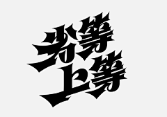 邳州赛鸽采集到2024-字体设计