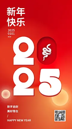 新年元旦节日祝福竖版海报