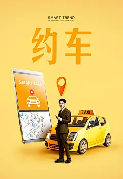 【源文件下载】 海报 创意 手机 顺风车 网约车 出租车 共享汽车 人物 汽车 小清新
