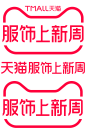 2023天猫服饰上新周logo透明图png服饰上新周