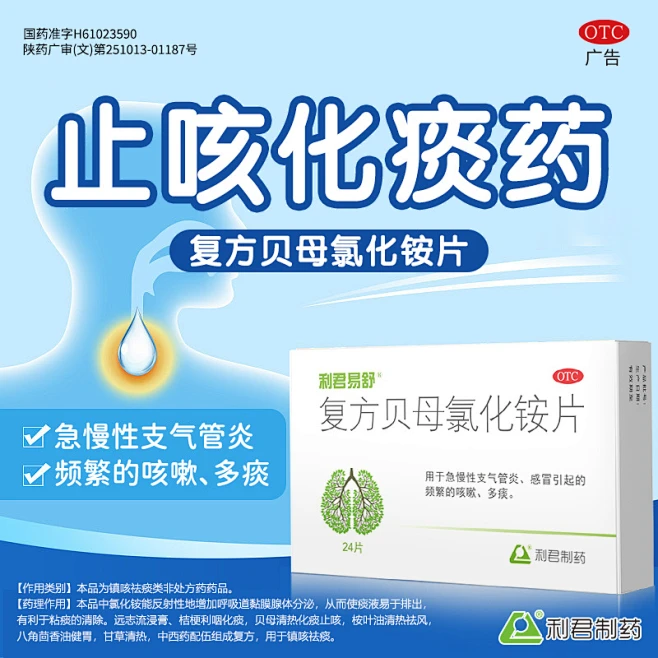 利君易舒复方贝母氯化铵片咳嗽痰多气喘支气管炎咳嗽药止咳化痰