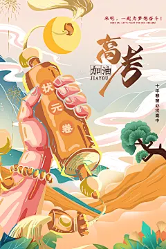 金榜题名胜利在望高考海报