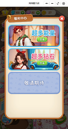 撬开你的头颅看个究竟采集到消消爱大战