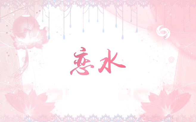 恋水自拼，关注花瓣（透明色的恋水）即可商...