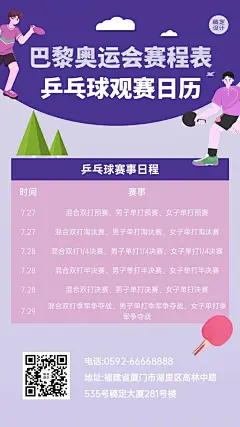 巴黎奥运会乒乓球赛事日历手机海报