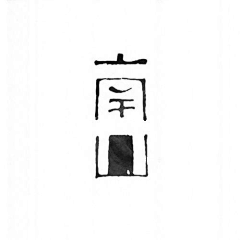 ☀Coisíní采集到字体设计