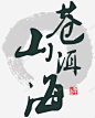 苍山洱海水墨 水墨 艺术字 元素 免抠png 设计图片 免费下载 页面网页 平面电商 创意素材