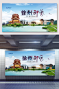 徐州旅游海报设计