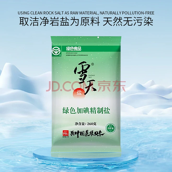 雪天 盐 食用盐 加碘精制盐260g*9包 深井盐家用细盐井矿盐调味品-花瓣网