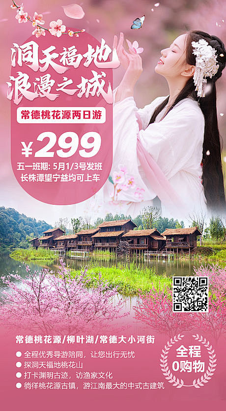 【源文件下载】 海报 旅游 常德 桃花 ...