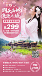 【源文件下载】 海报 旅游 常德 桃花 蝴蝶 人物 古风 144185