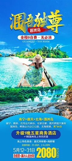 广西旅游海报设计素材