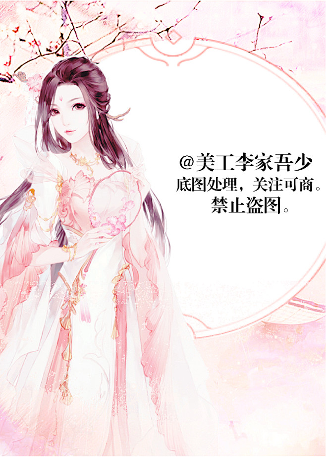 （墨星美工）李家吾少，女频古风封面底图处...