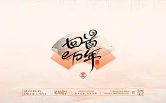 以字为桥
传递「方寸之间，自有天地」的古今共鸣
-
 QQ：349876089 微信：15725102360 
个人原创版权已注册/盗版必究/商用需授权！