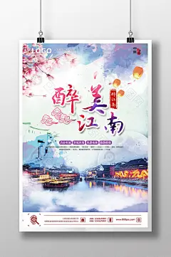 醉美江南旅游海报