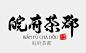 皖府茶都书法字体设计——字体中国