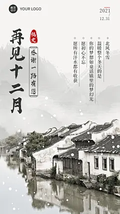 12月再见月末祝福手机海报