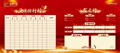 海报 广告展板 房地产 销售 业绩 PK 龙虎榜  排行榜 