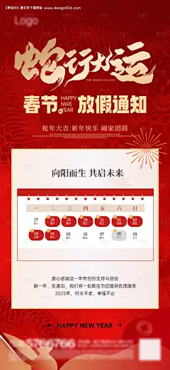 源文件下载【蛇年放假通知喜庆海报】编号：55320028247443536