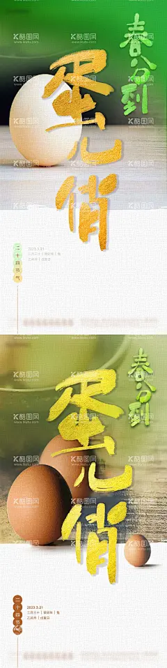 二十四节气之春分海报  - 源文件下载【酷图网】海报,二十四节气,春分,立春,鸡蛋,蛋儿俏,立蛋,竖蛋,习俗,