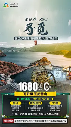 寻觅玉龙雪山旅游海报-采灵感-cailinggan.com