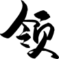 领-03